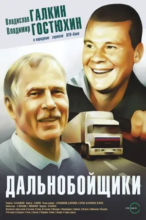 Дальнобойщики онлайн онлайн